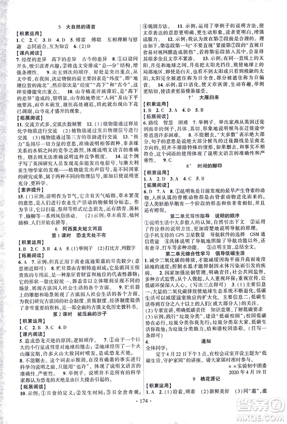 新疆文化出版社2021課時掌控八年級語文下冊人教版答案