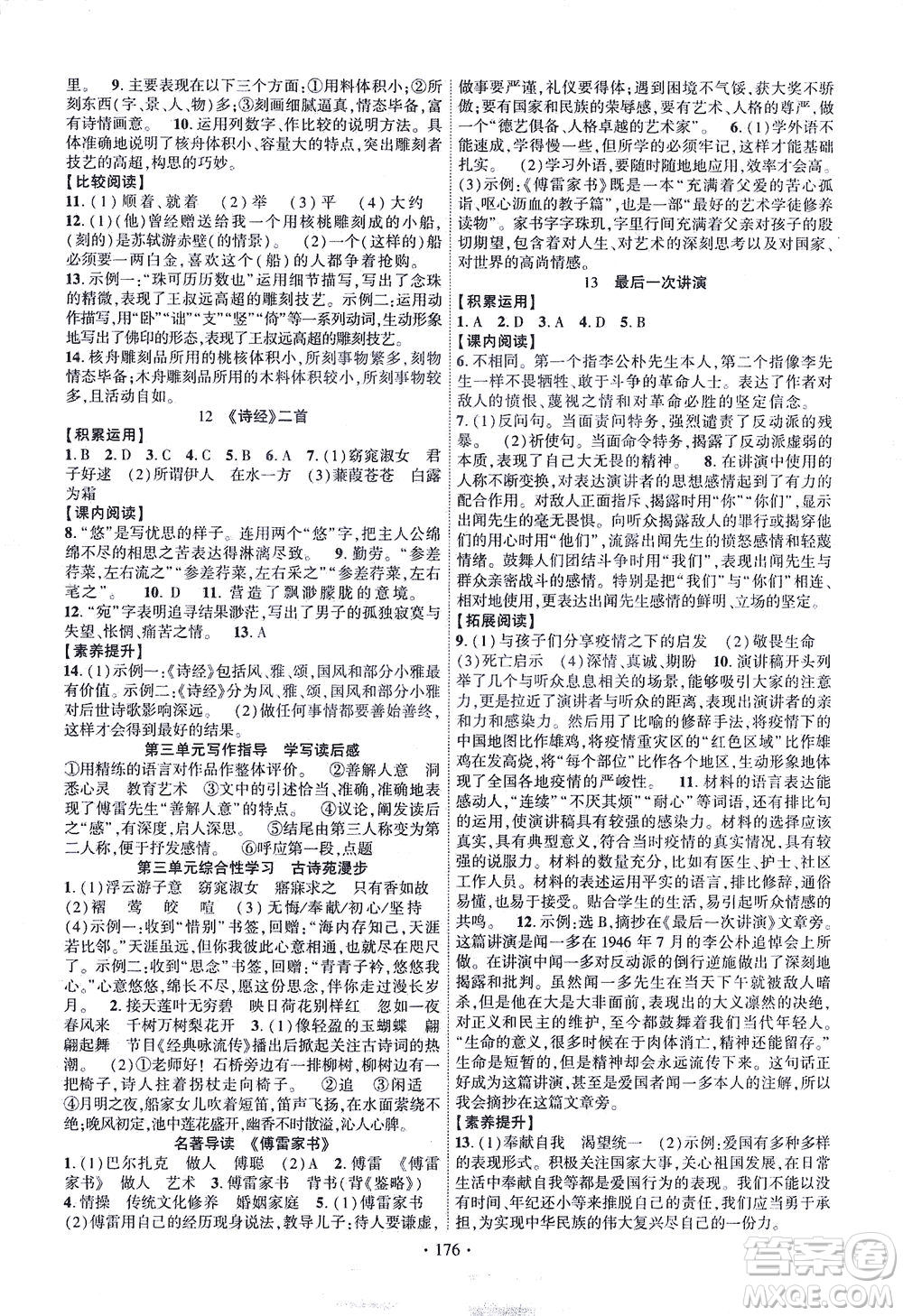 新疆文化出版社2021課時掌控八年級語文下冊人教版答案