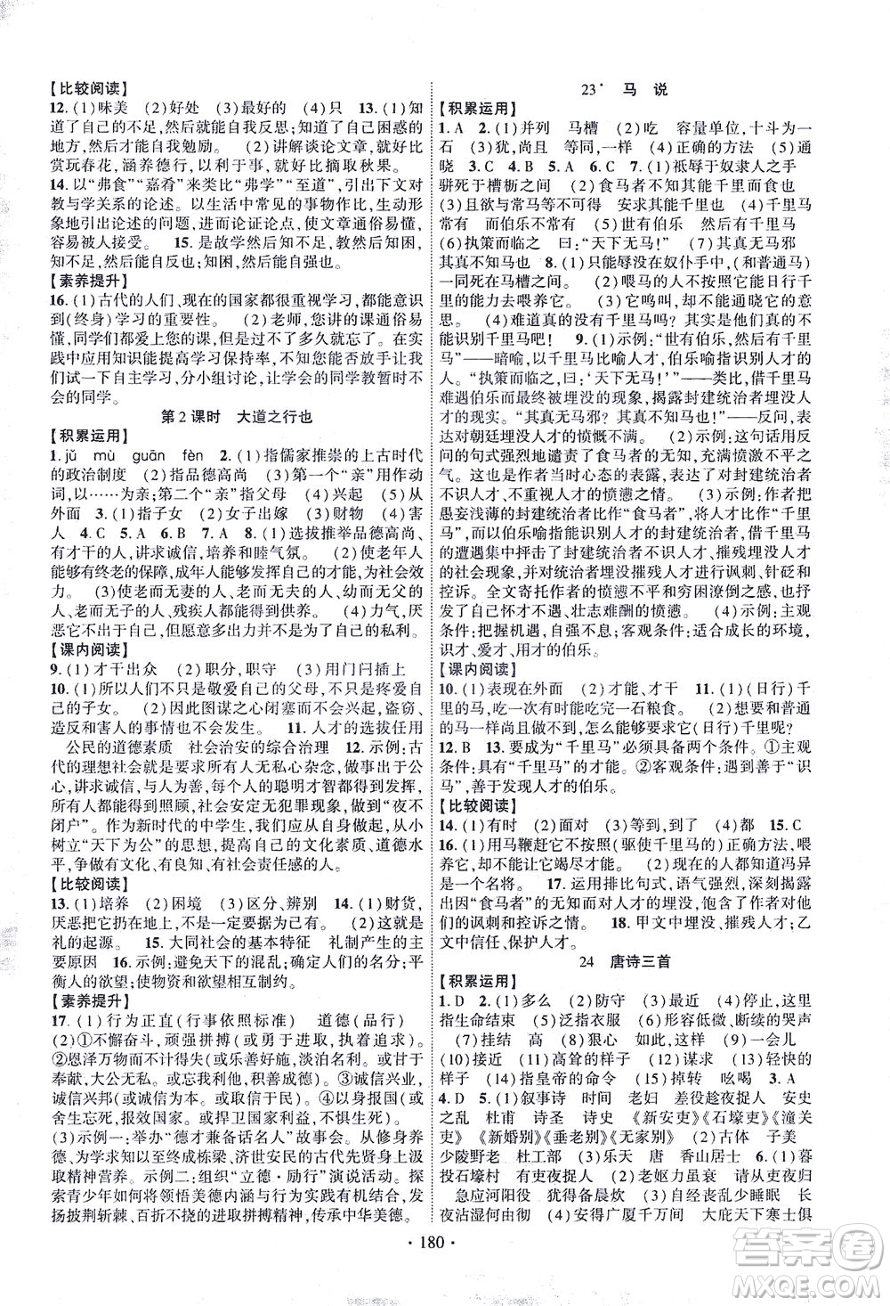 新疆文化出版社2021課時掌控八年級語文下冊人教版答案