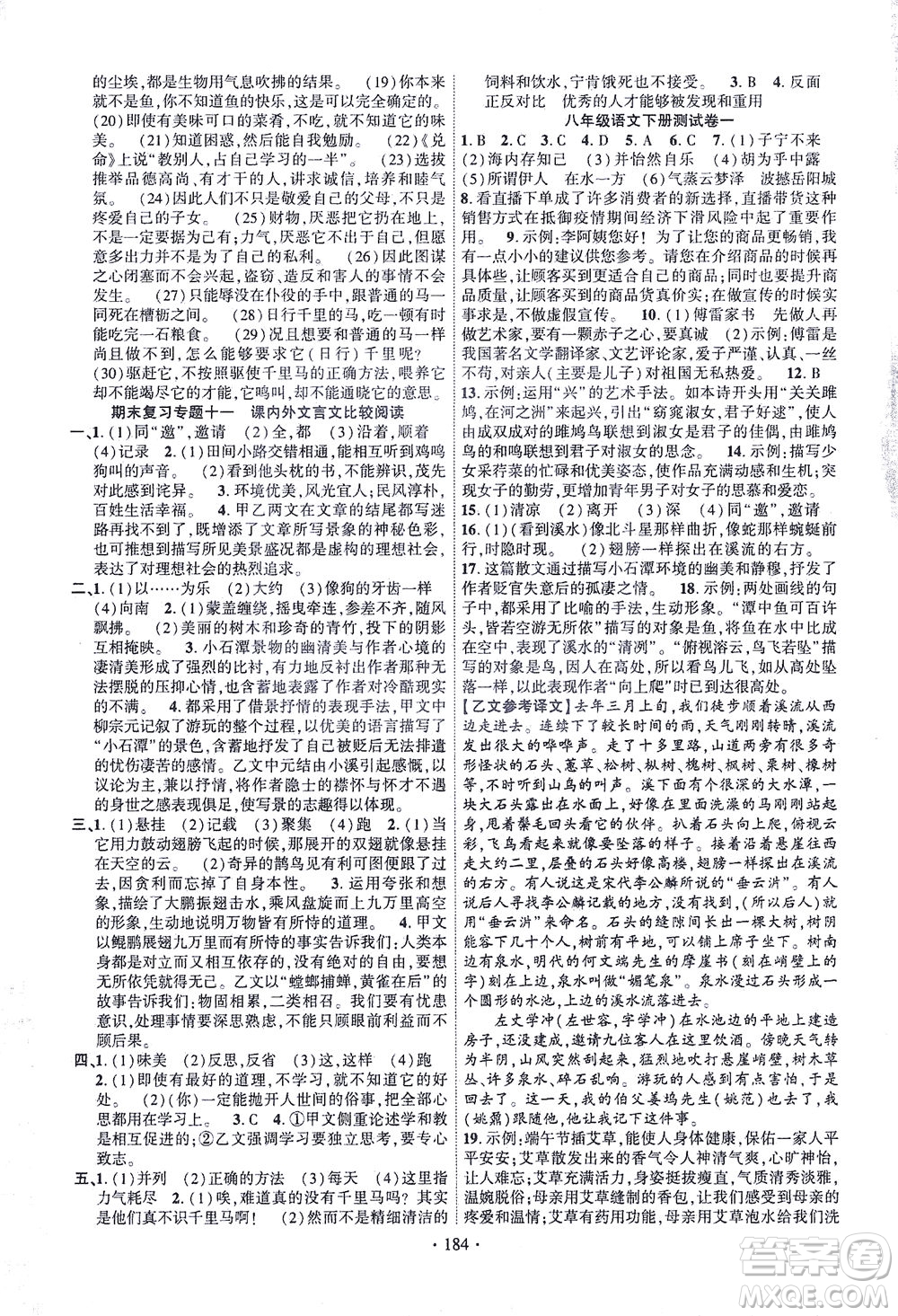 新疆文化出版社2021課時掌控八年級語文下冊人教版答案