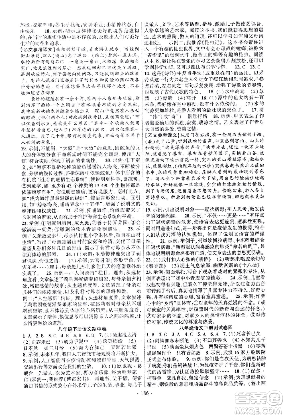 新疆文化出版社2021課時掌控八年級語文下冊人教版答案