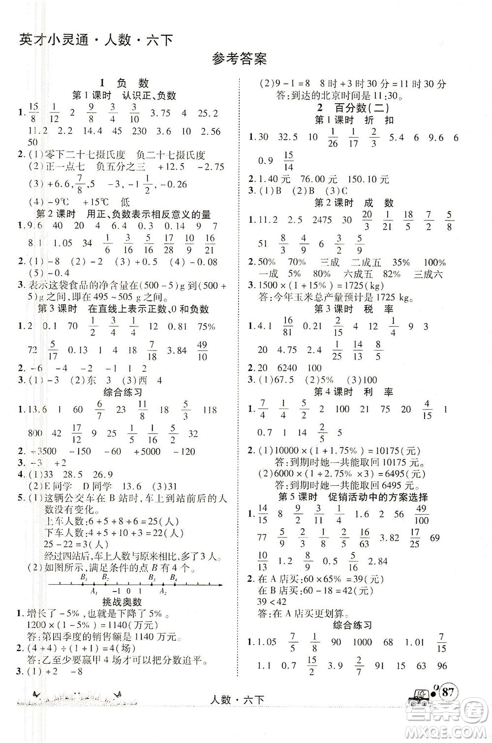 新疆青少年出版社2021英才小靈通人數(shù)六年級(jí)下冊(cè)答案