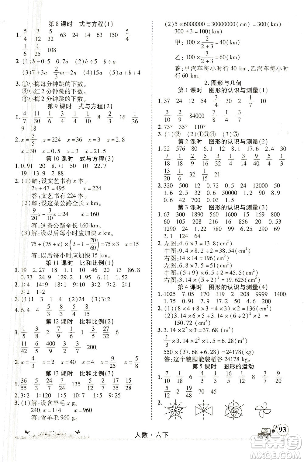 新疆青少年出版社2021英才小靈通人數(shù)六年級(jí)下冊(cè)答案