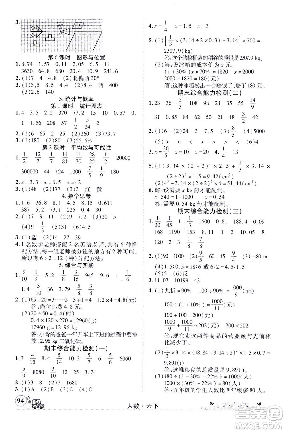 新疆青少年出版社2021英才小靈通人數(shù)六年級(jí)下冊(cè)答案
