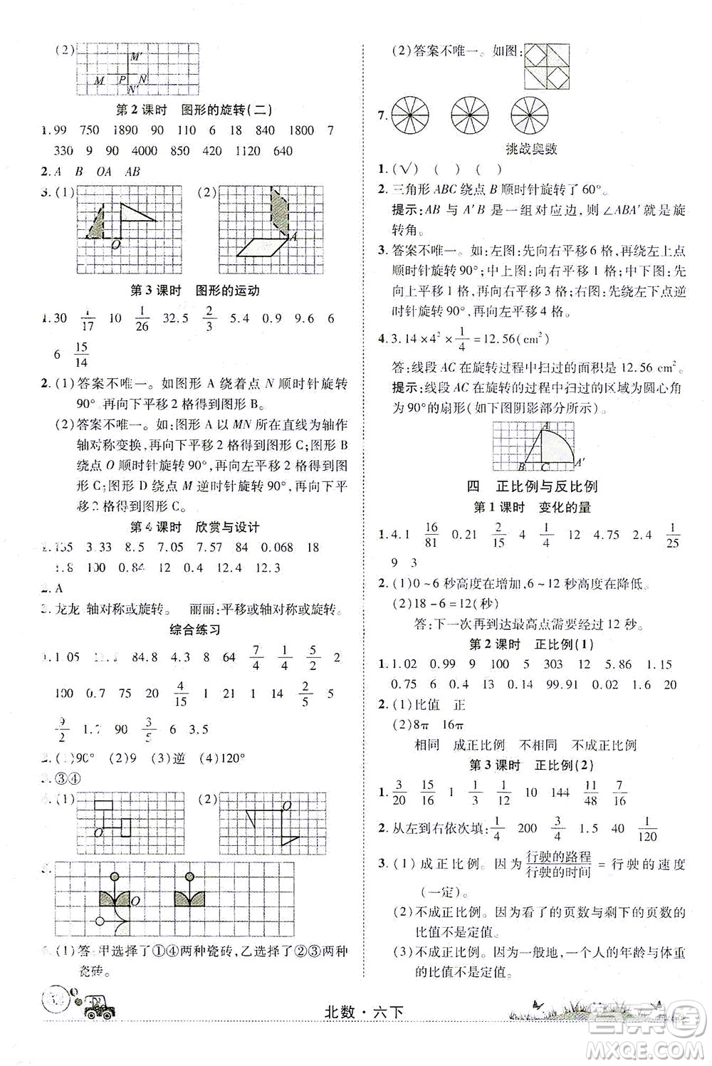 新疆青少年出版社2021英才小靈通北數(shù)六年級下冊答案