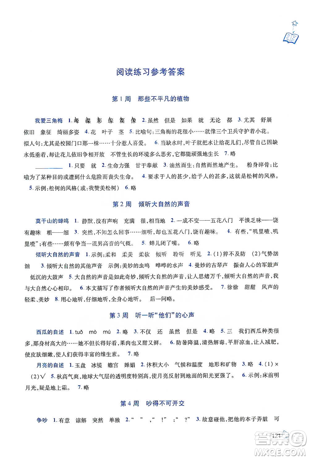 陜西師范大學(xué)出版總社2021新閱讀與作文四年級(jí)參考答案