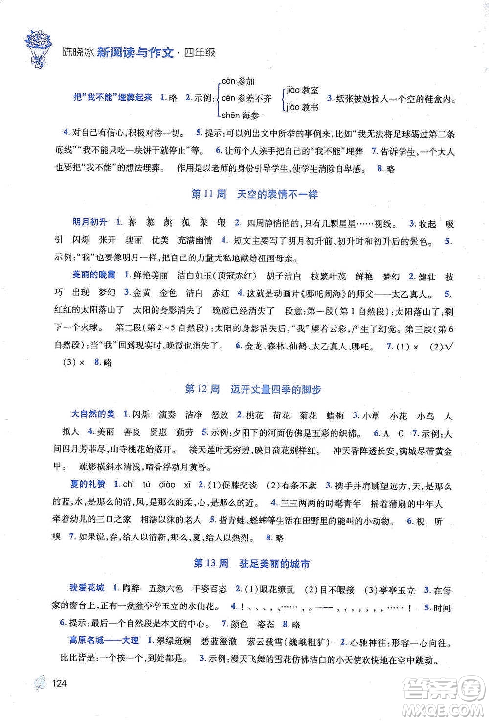 陜西師范大學(xué)出版總社2021新閱讀與作文四年級(jí)參考答案