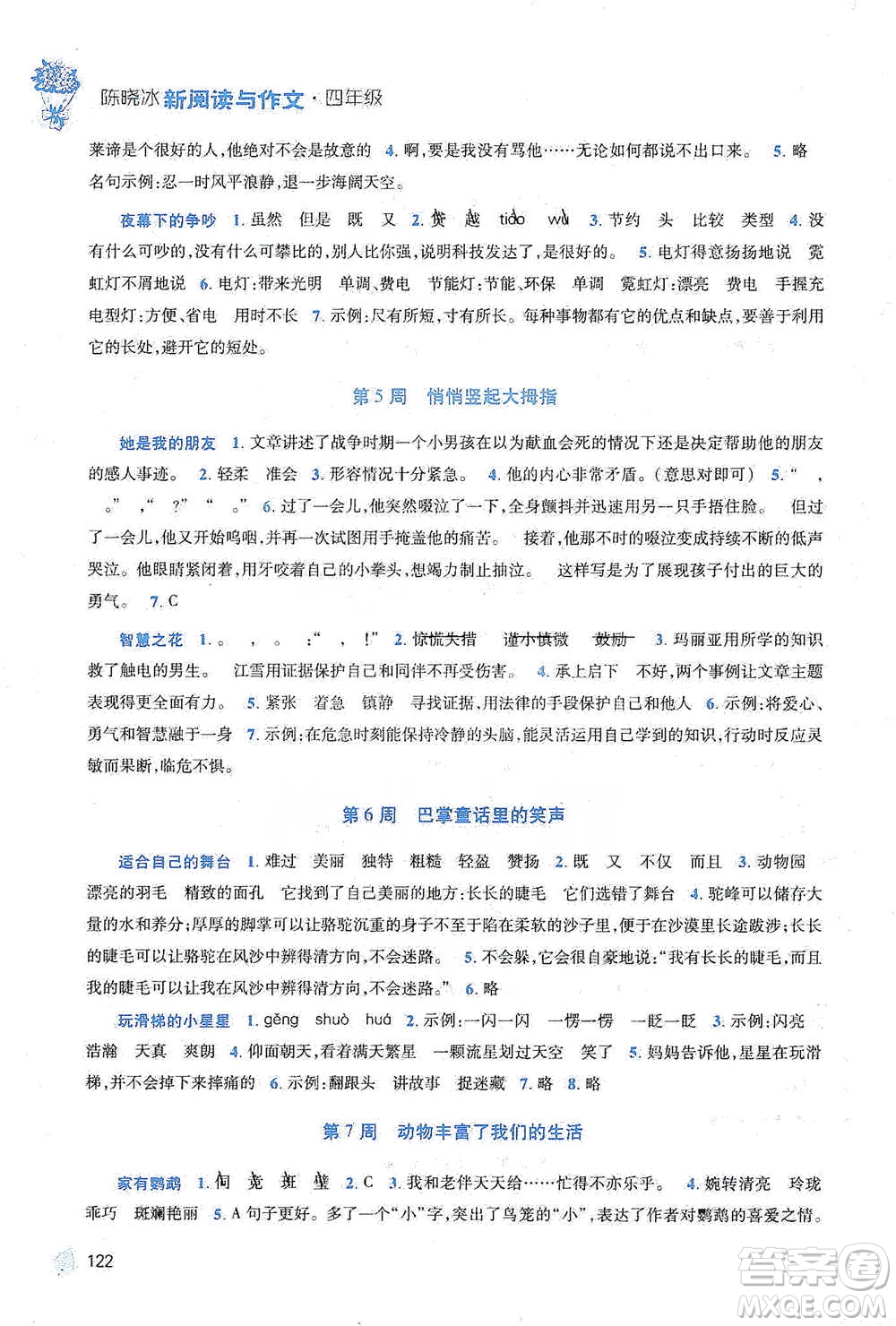 陜西師范大學(xué)出版總社2021新閱讀與作文四年級(jí)參考答案