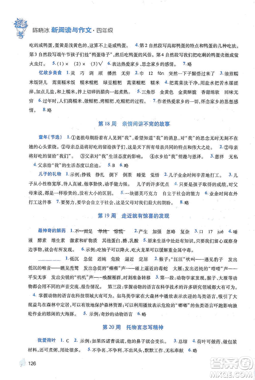 陜西師范大學(xué)出版總社2021新閱讀與作文四年級(jí)參考答案