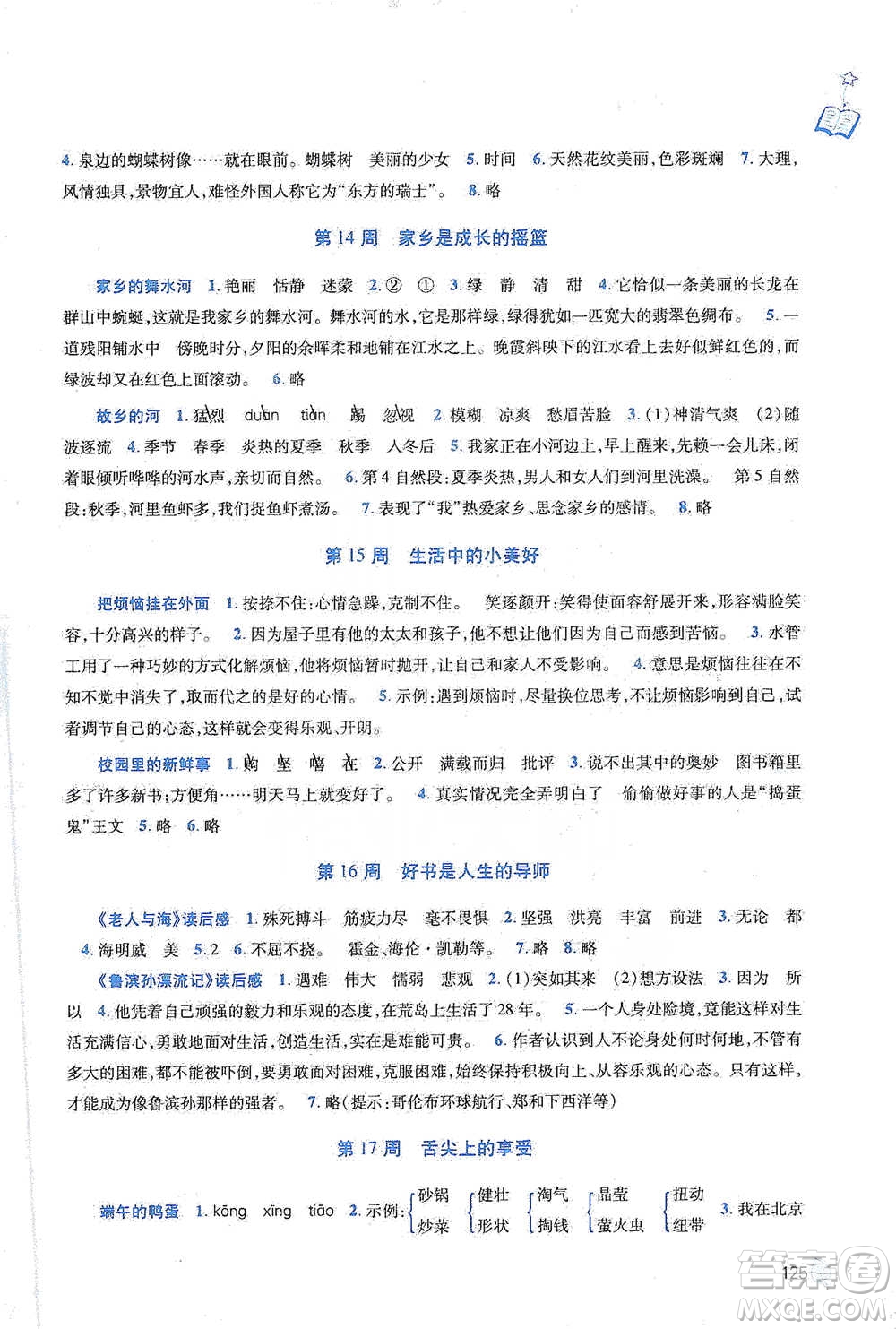 陜西師范大學(xué)出版總社2021新閱讀與作文四年級(jí)參考答案