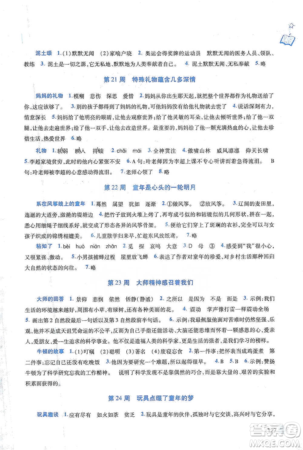 陜西師范大學(xué)出版總社2021新閱讀與作文四年級(jí)參考答案