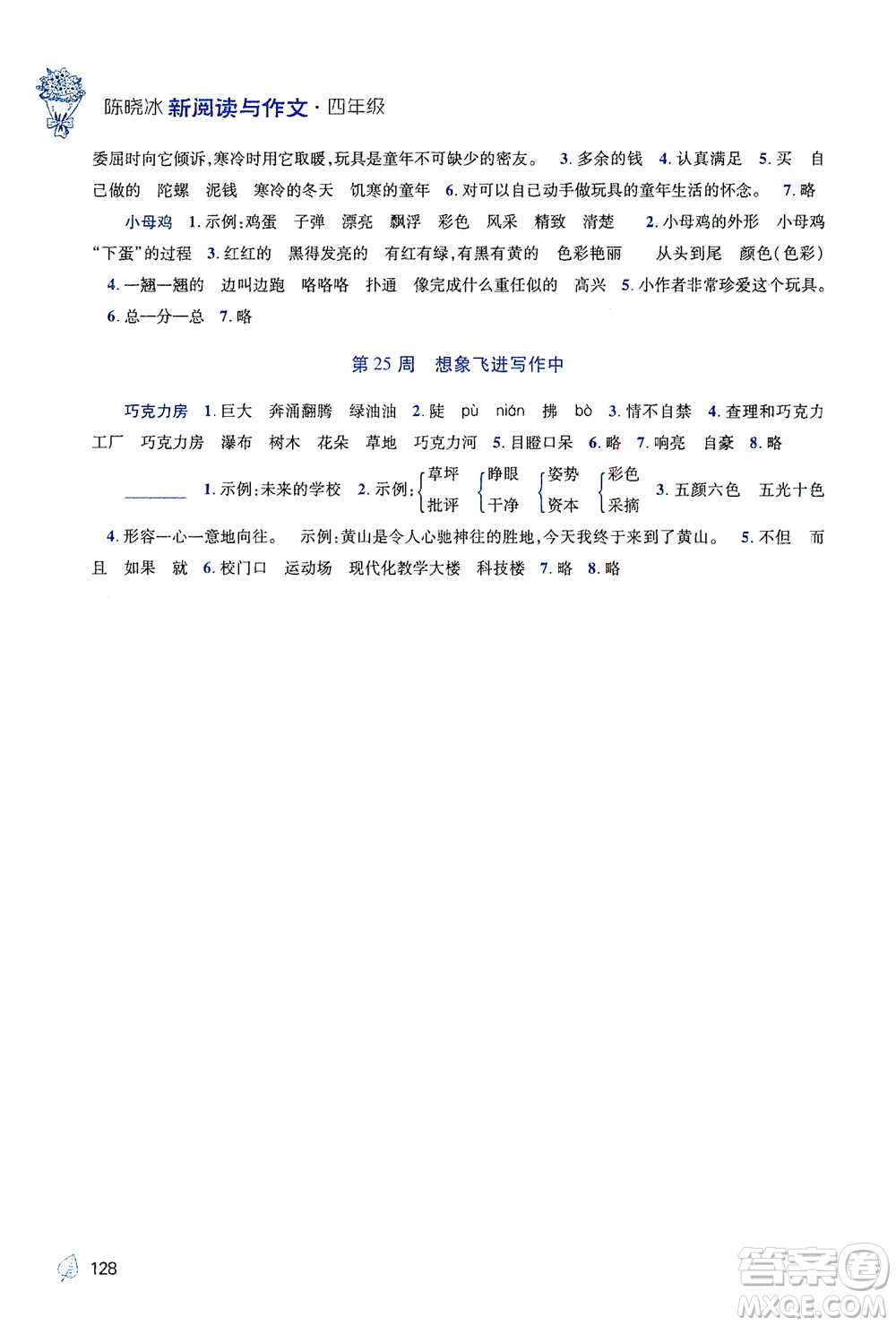 陜西師范大學(xué)出版總社2021新閱讀與作文四年級(jí)參考答案