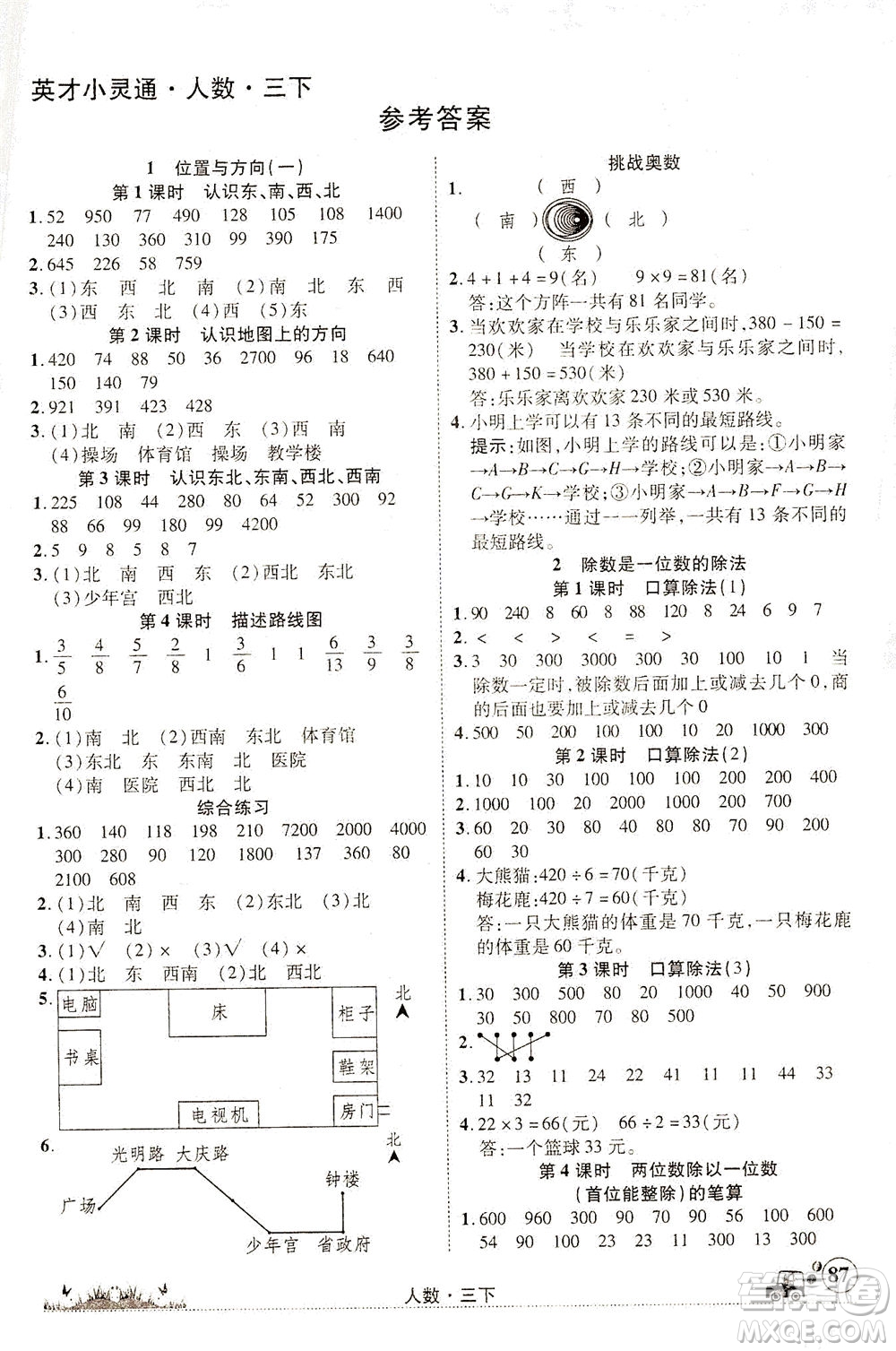 新疆青少年出版社2021英才小靈通人數(shù)三年級下冊答案
