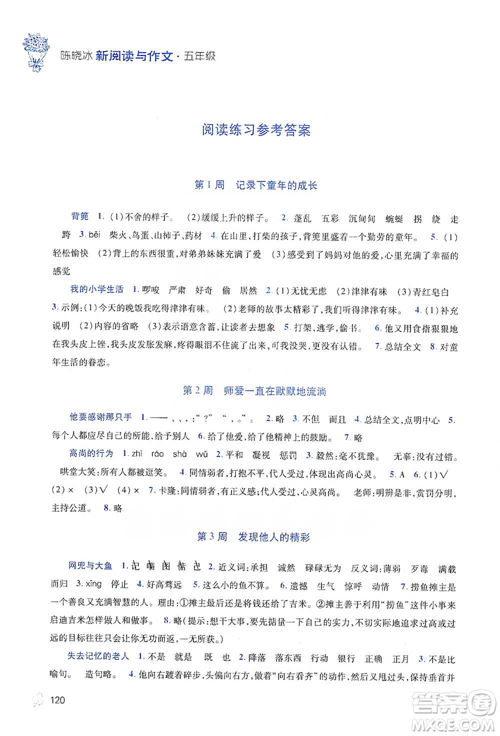 陜西師范大學出版總社2021新閱讀與作文五年級參考答案