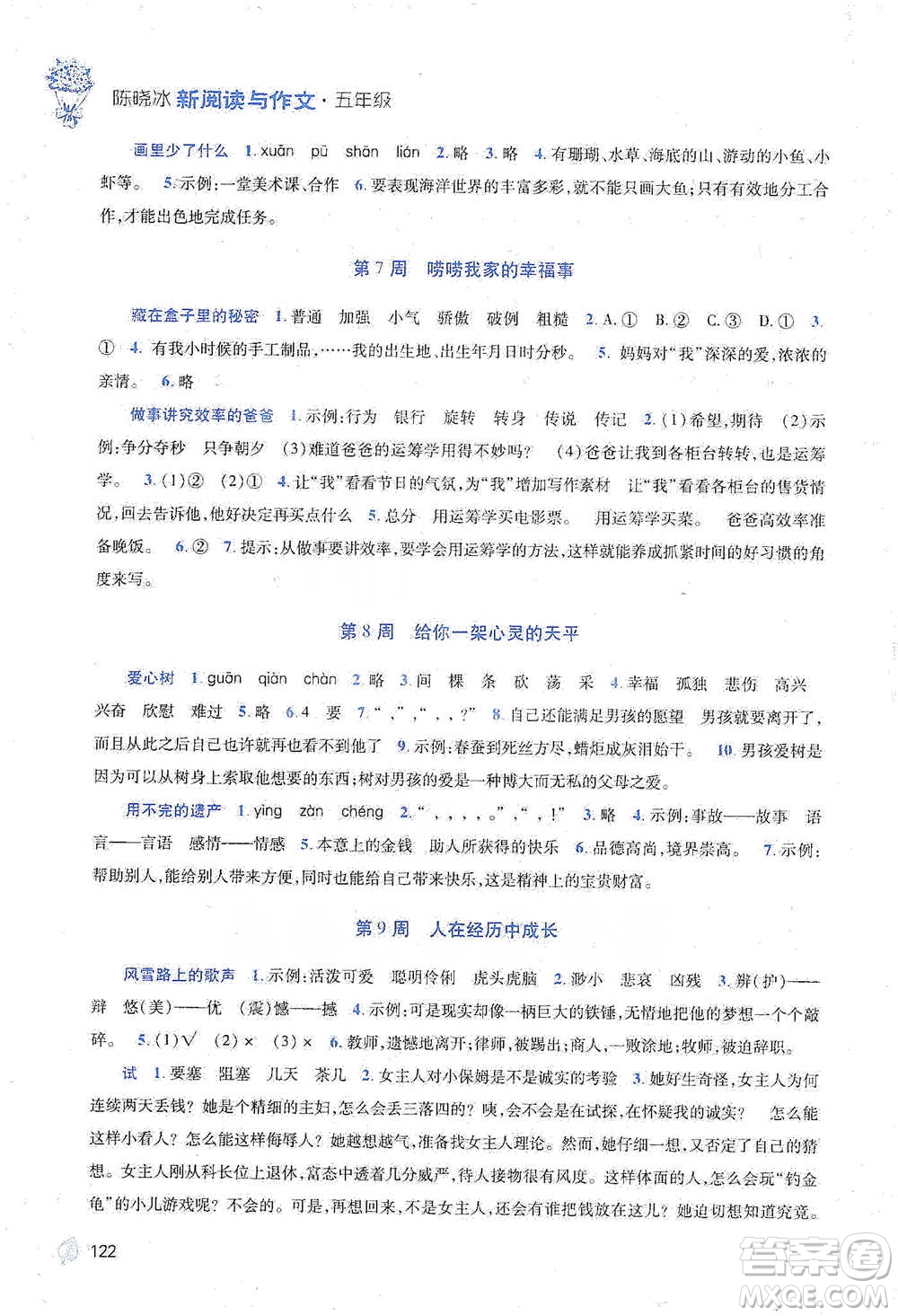 陜西師范大學出版總社2021新閱讀與作文五年級參考答案