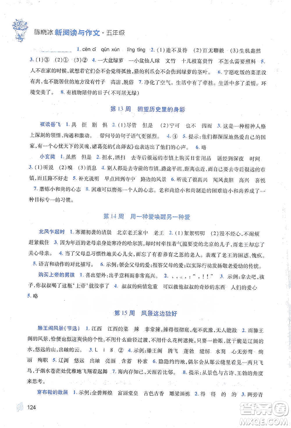 陜西師范大學出版總社2021新閱讀與作文五年級參考答案