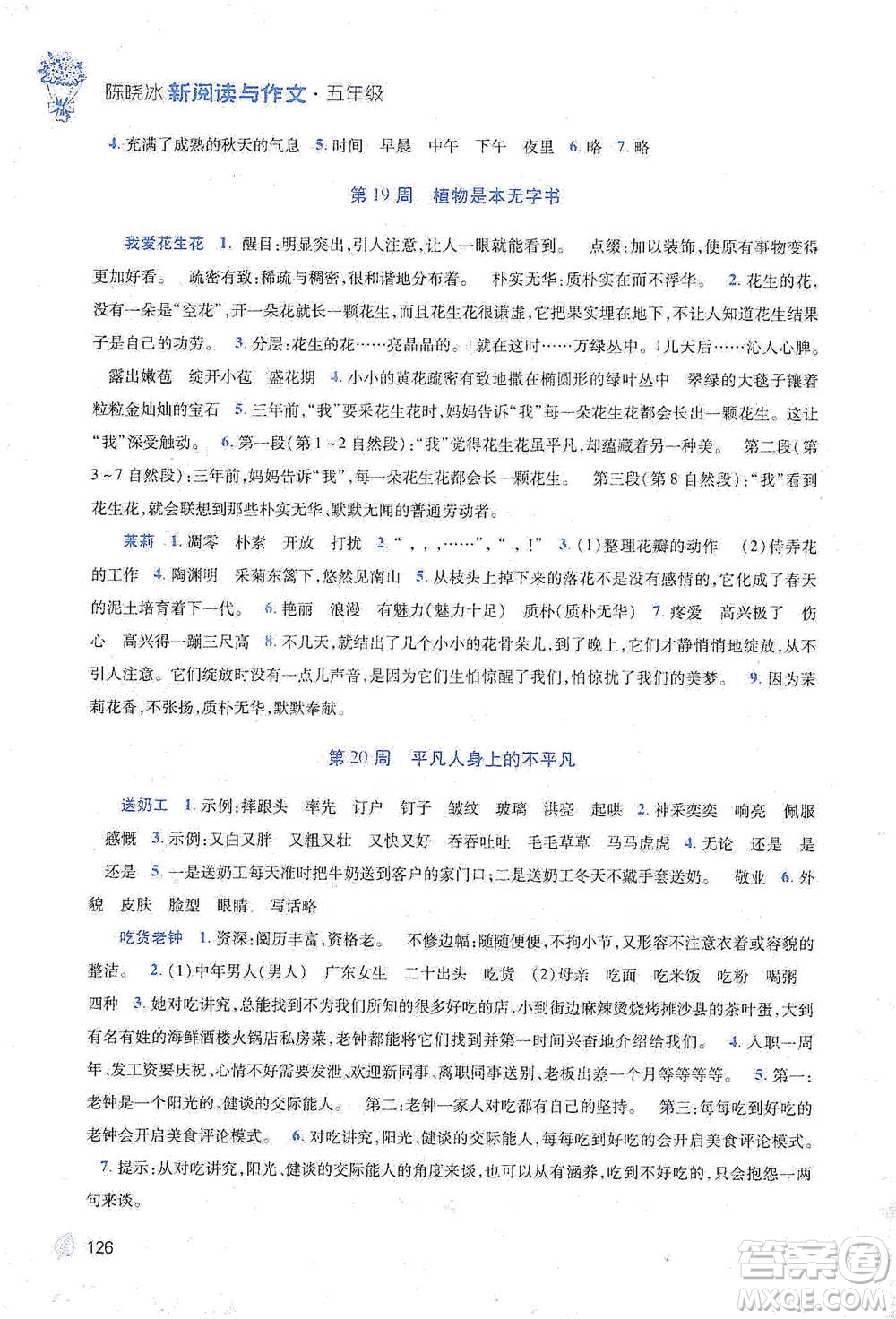 陜西師范大學出版總社2021新閱讀與作文五年級參考答案
