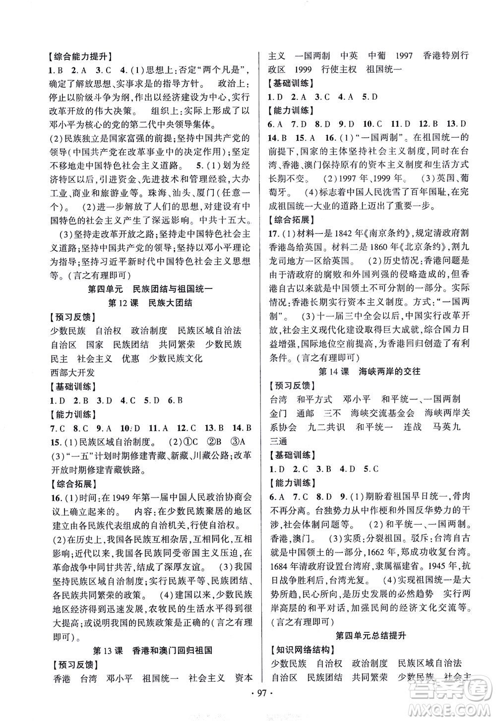 長江出版社2021課時掌控八年級歷史下冊人教版答案