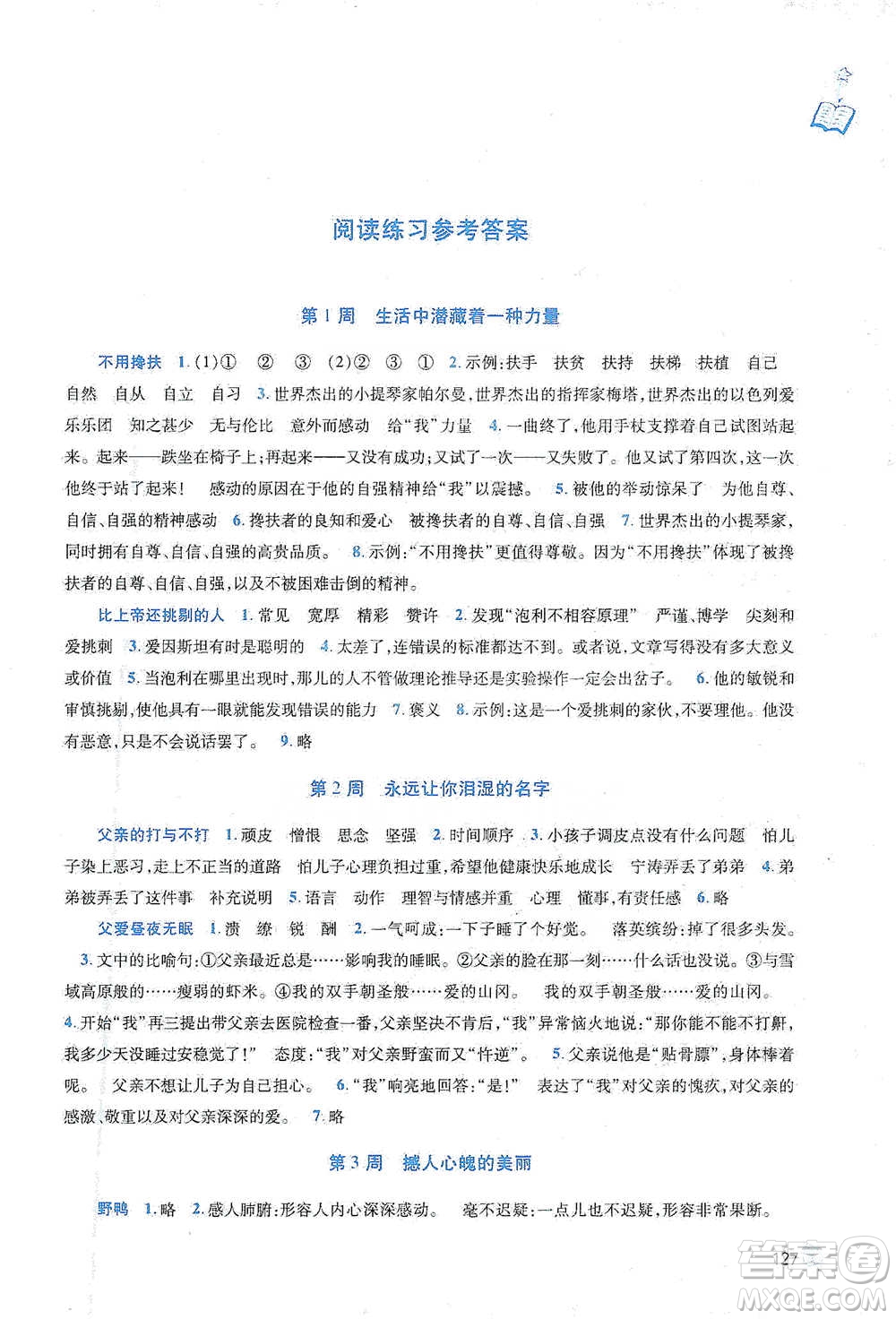 陜西師范大學(xué)出版總社2021新閱讀與作文六年級(jí)參考答案