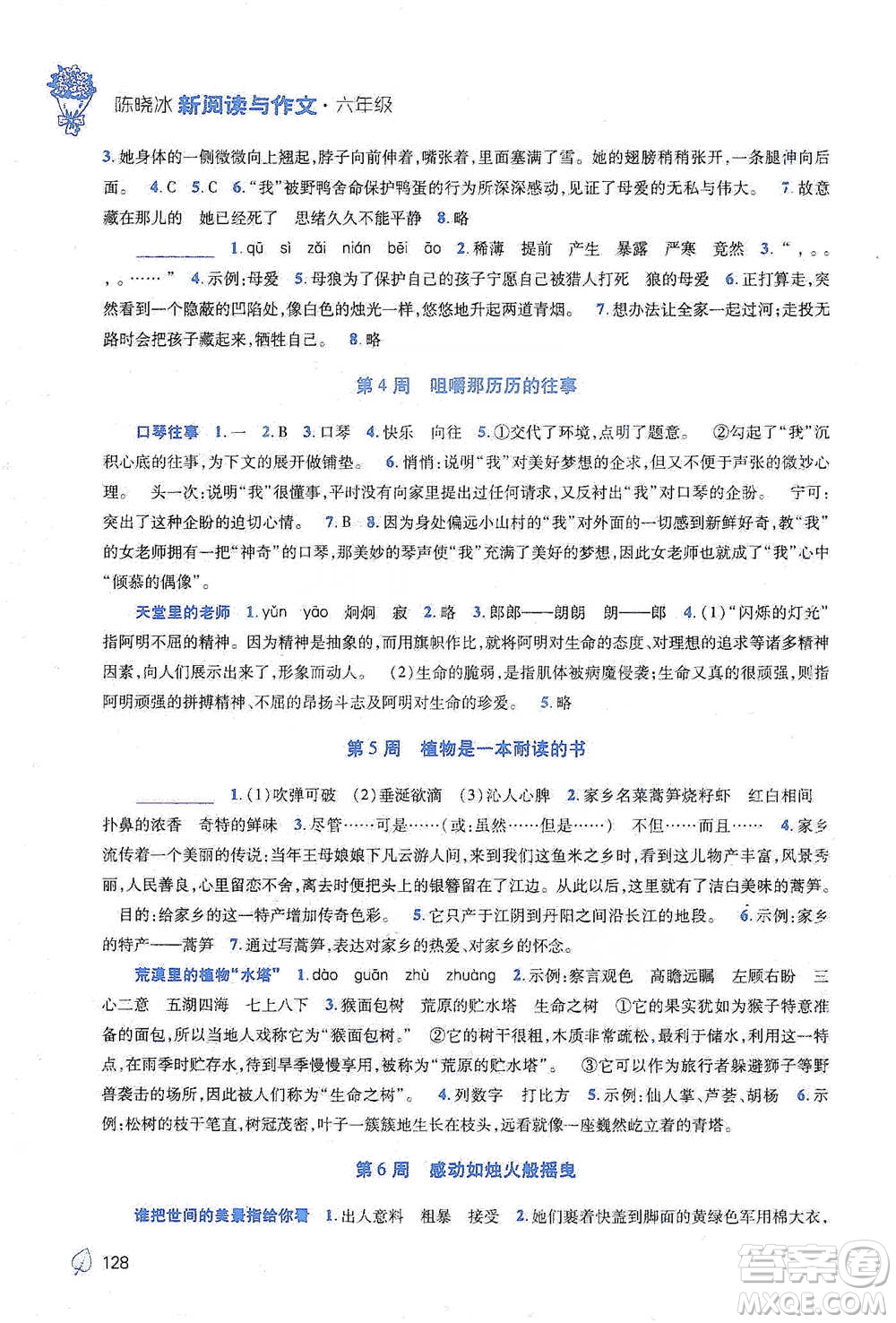 陜西師范大學(xué)出版總社2021新閱讀與作文六年級(jí)參考答案