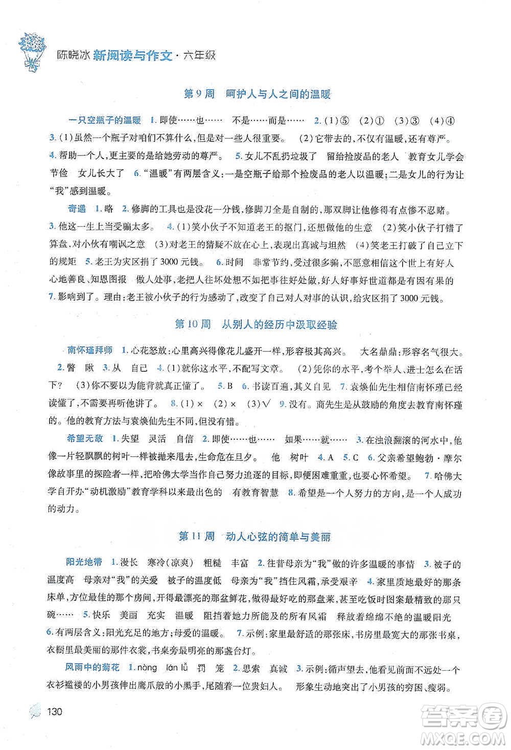 陜西師范大學(xué)出版總社2021新閱讀與作文六年級(jí)參考答案
