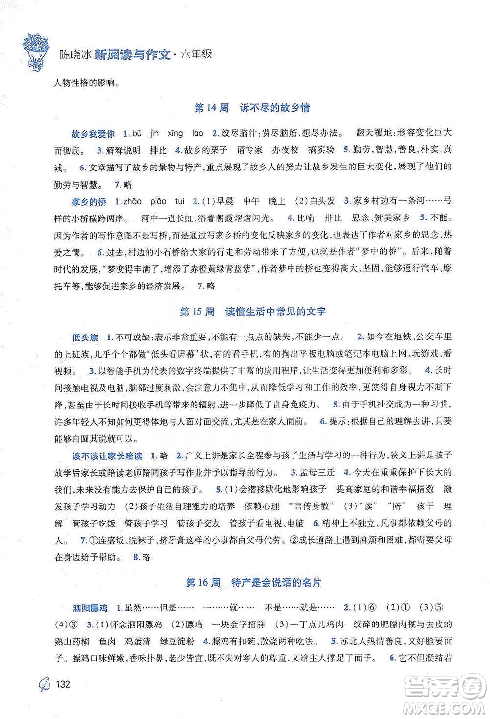 陜西師范大學(xué)出版總社2021新閱讀與作文六年級(jí)參考答案
