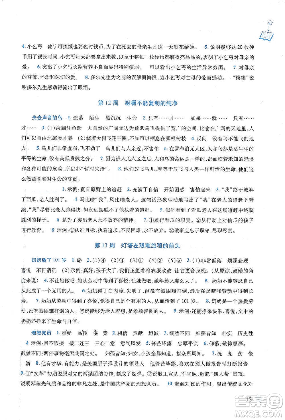 陜西師范大學(xué)出版總社2021新閱讀與作文六年級(jí)參考答案