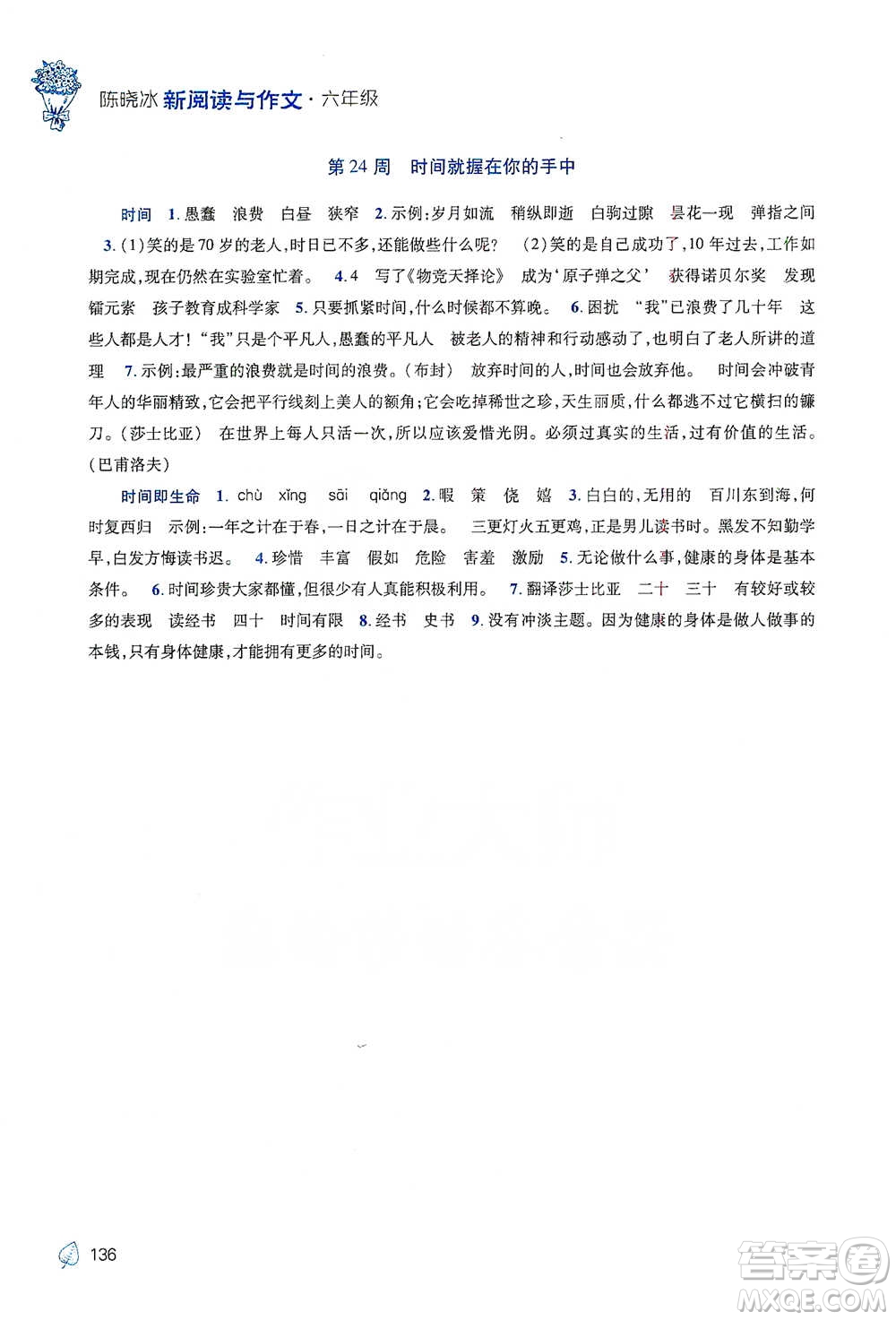 陜西師范大學(xué)出版總社2021新閱讀與作文六年級(jí)參考答案