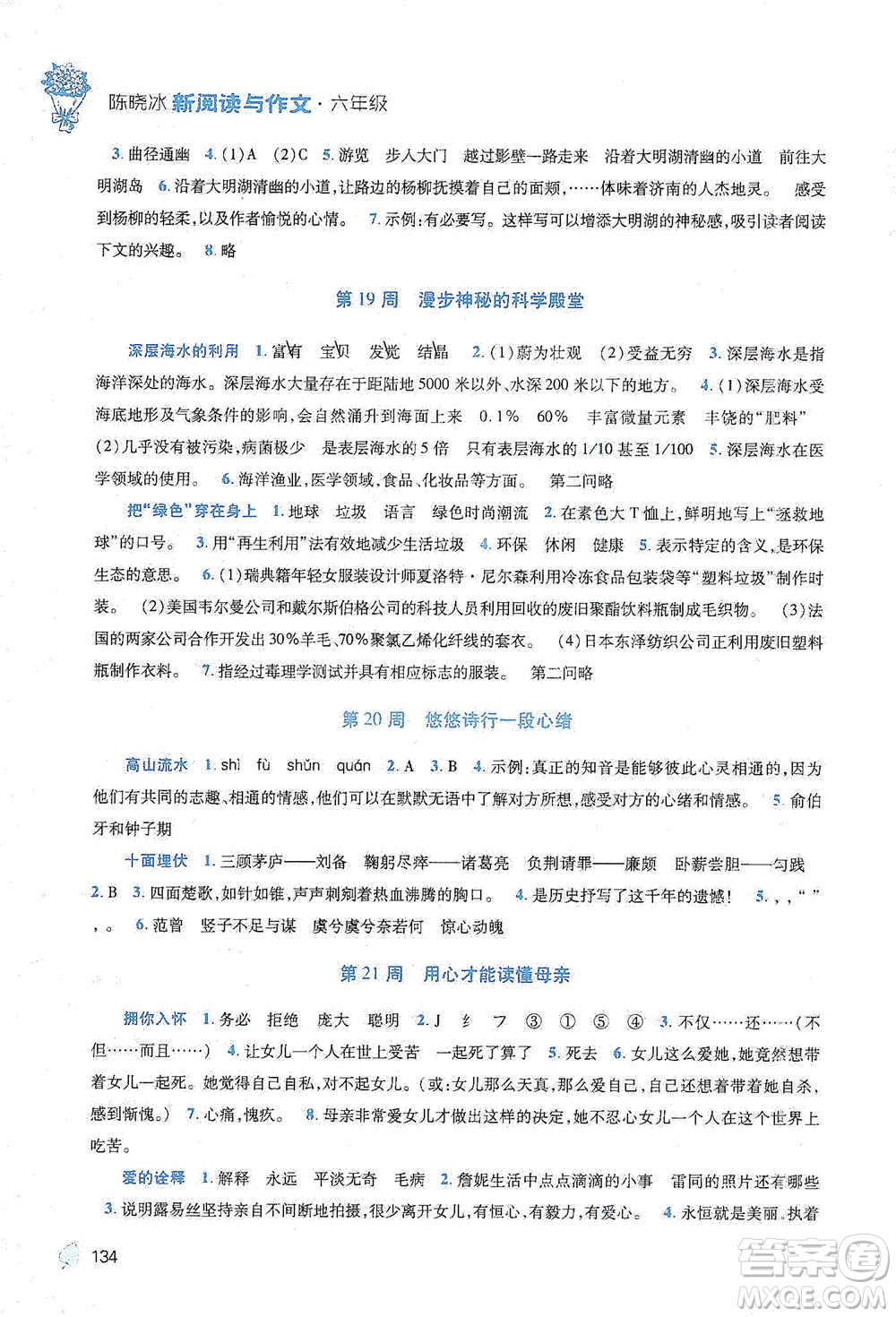 陜西師范大學(xué)出版總社2021新閱讀與作文六年級(jí)參考答案