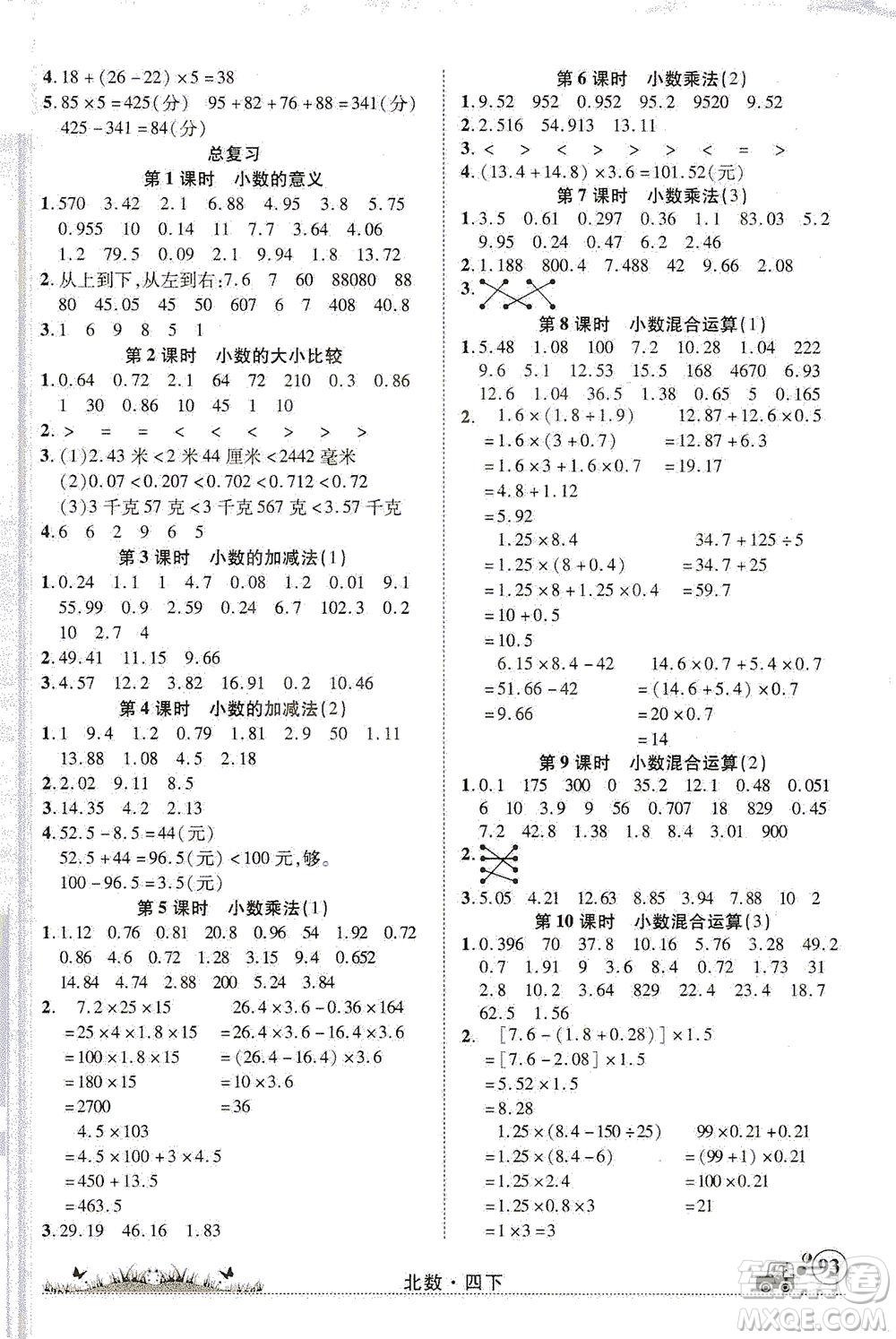新疆青少年出版社2021英才小靈通北數(shù)四年級(jí)下冊(cè)答案