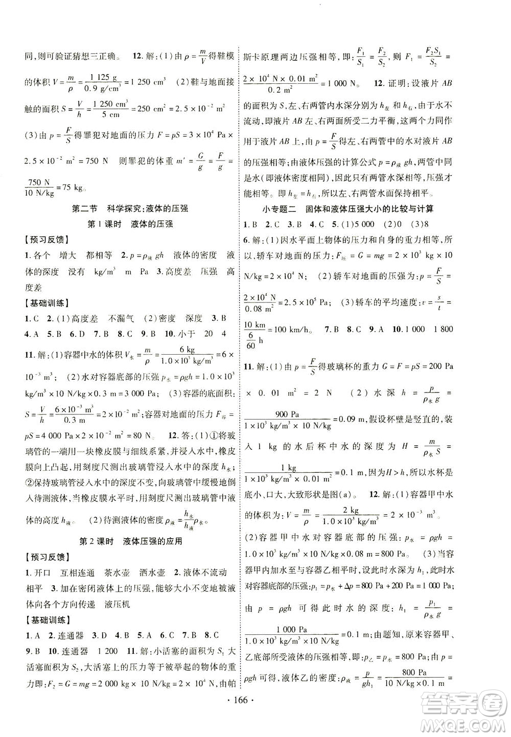 新疆文化出版社2021課時(shí)掌控八年級(jí)物理下冊(cè)HK滬科版答案
