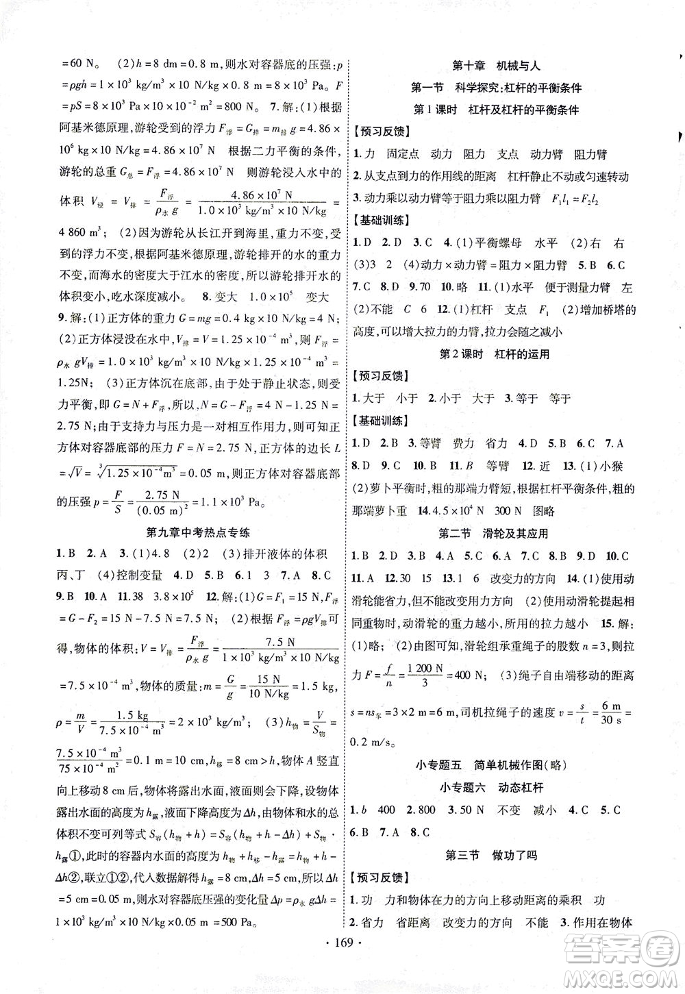 新疆文化出版社2021課時(shí)掌控八年級(jí)物理下冊(cè)HK滬科版答案