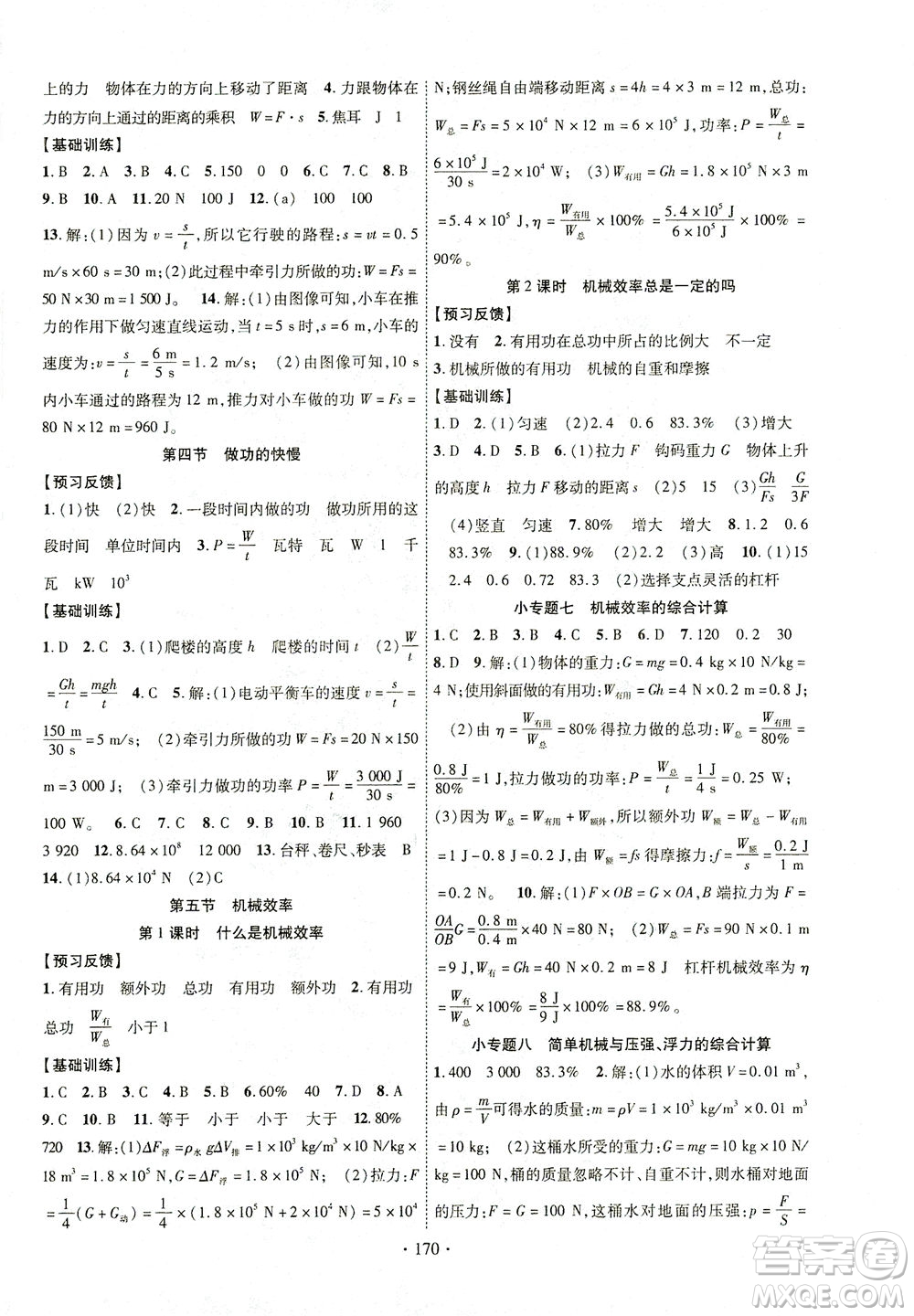 新疆文化出版社2021課時(shí)掌控八年級(jí)物理下冊(cè)HK滬科版答案