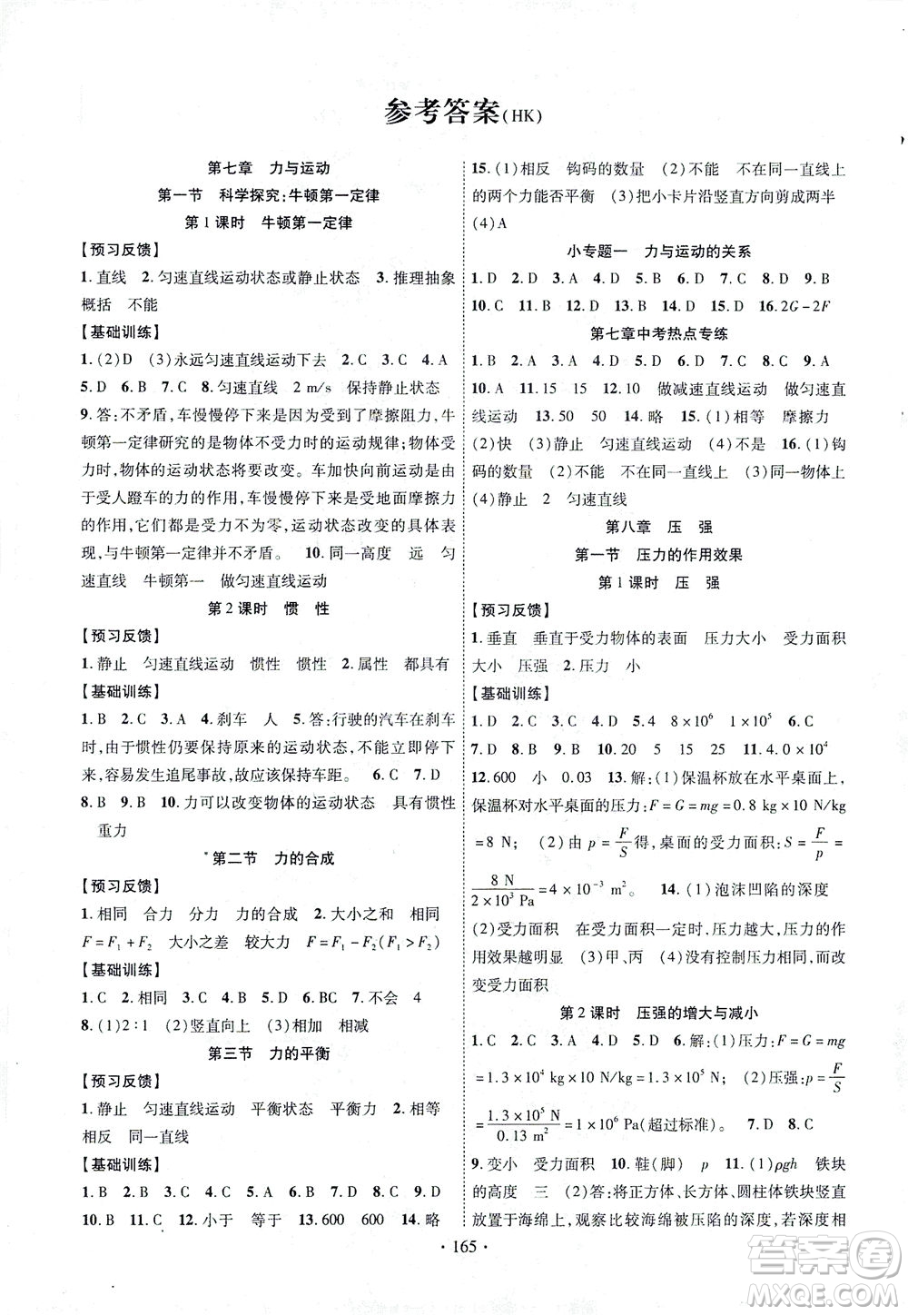 新疆文化出版社2021課時(shí)掌控八年級(jí)物理下冊(cè)HK滬科版答案