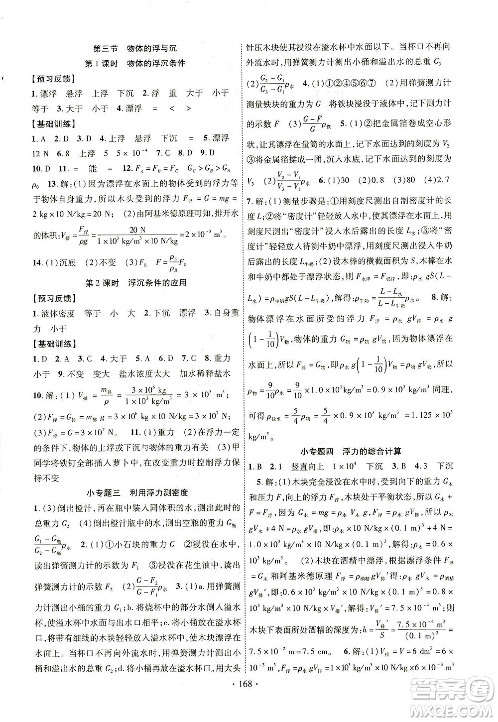 新疆文化出版社2021課時(shí)掌控八年級(jí)物理下冊(cè)HK滬科版答案