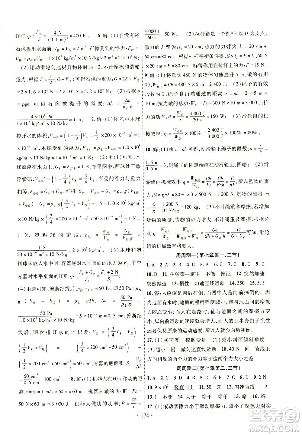 新疆文化出版社2021課時(shí)掌控八年級(jí)物理下冊(cè)HK滬科版答案