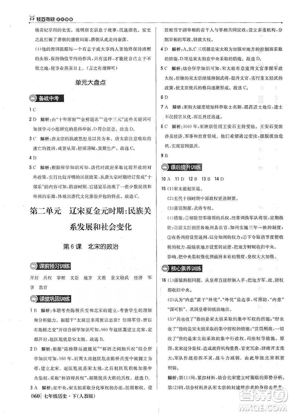 北京教育出版社2021年1+1輕巧奪冠優(yōu)化訓練七年級下冊歷史人教版參考答案