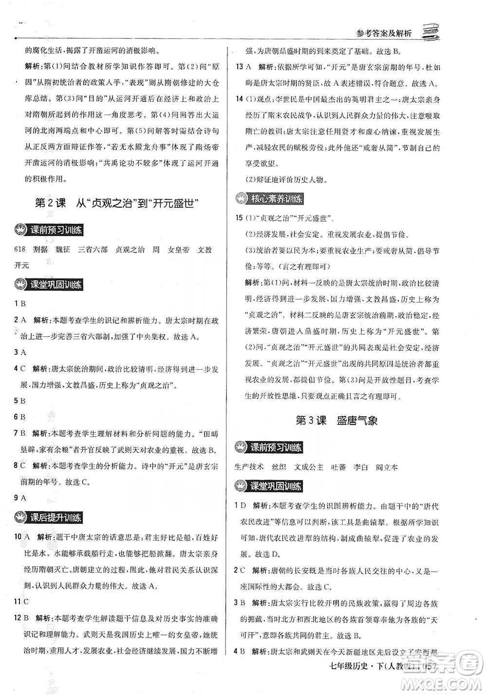 北京教育出版社2021年1+1輕巧奪冠優(yōu)化訓練七年級下冊歷史人教版參考答案
