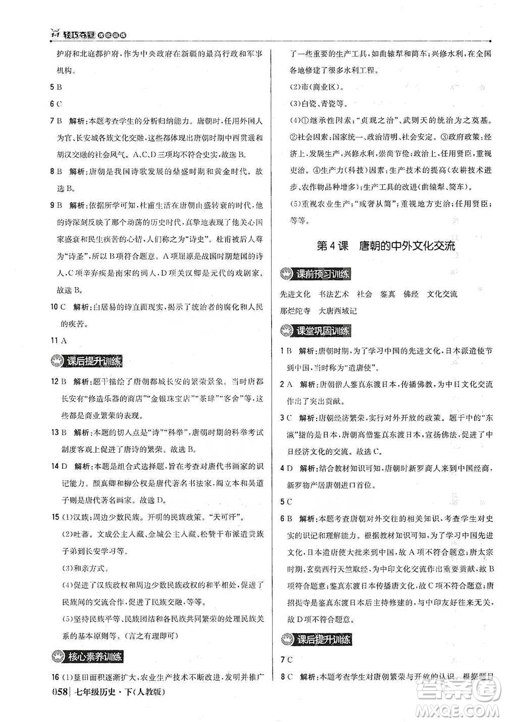 北京教育出版社2021年1+1輕巧奪冠優(yōu)化訓練七年級下冊歷史人教版參考答案