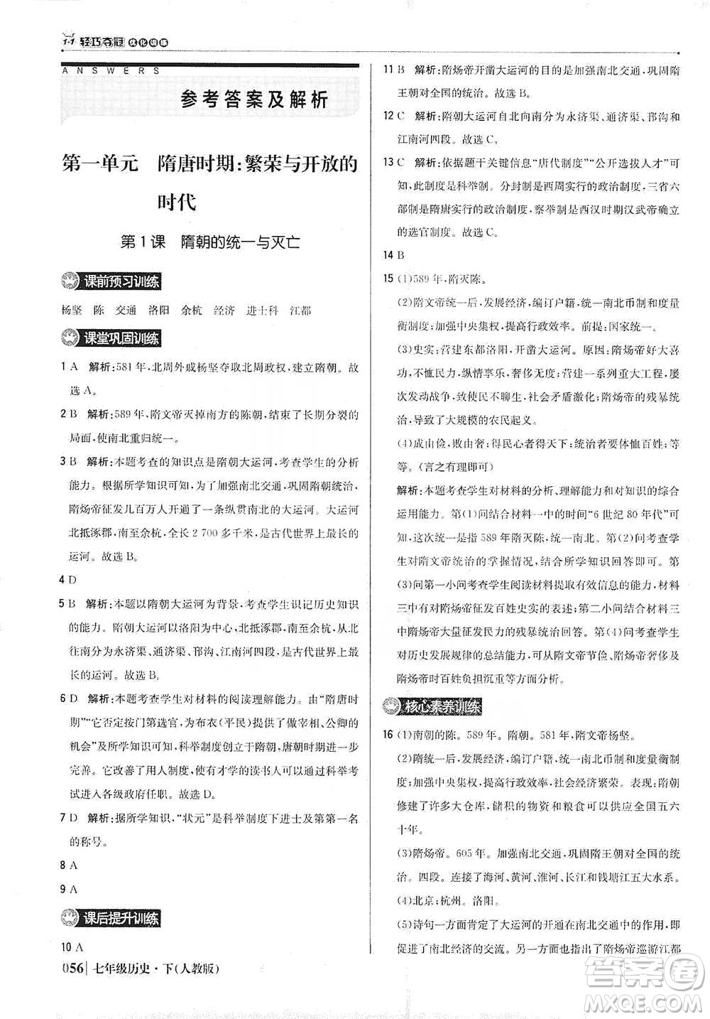 北京教育出版社2021年1+1輕巧奪冠優(yōu)化訓練七年級下冊歷史人教版參考答案