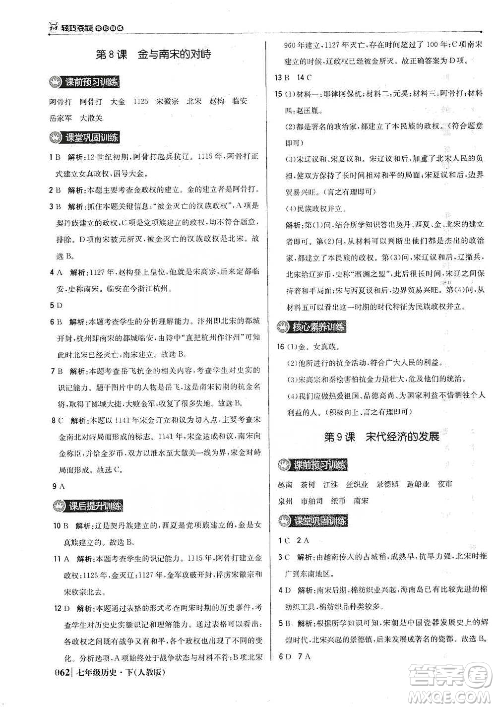 北京教育出版社2021年1+1輕巧奪冠優(yōu)化訓練七年級下冊歷史人教版參考答案