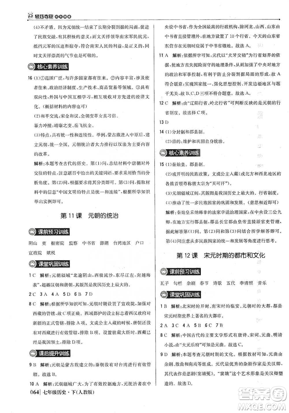 北京教育出版社2021年1+1輕巧奪冠優(yōu)化訓練七年級下冊歷史人教版參考答案