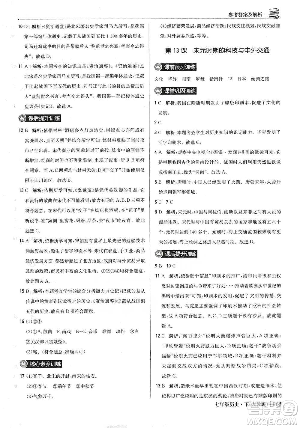 北京教育出版社2021年1+1輕巧奪冠優(yōu)化訓練七年級下冊歷史人教版參考答案