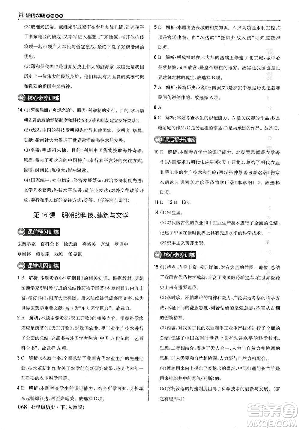 北京教育出版社2021年1+1輕巧奪冠優(yōu)化訓練七年級下冊歷史人教版參考答案