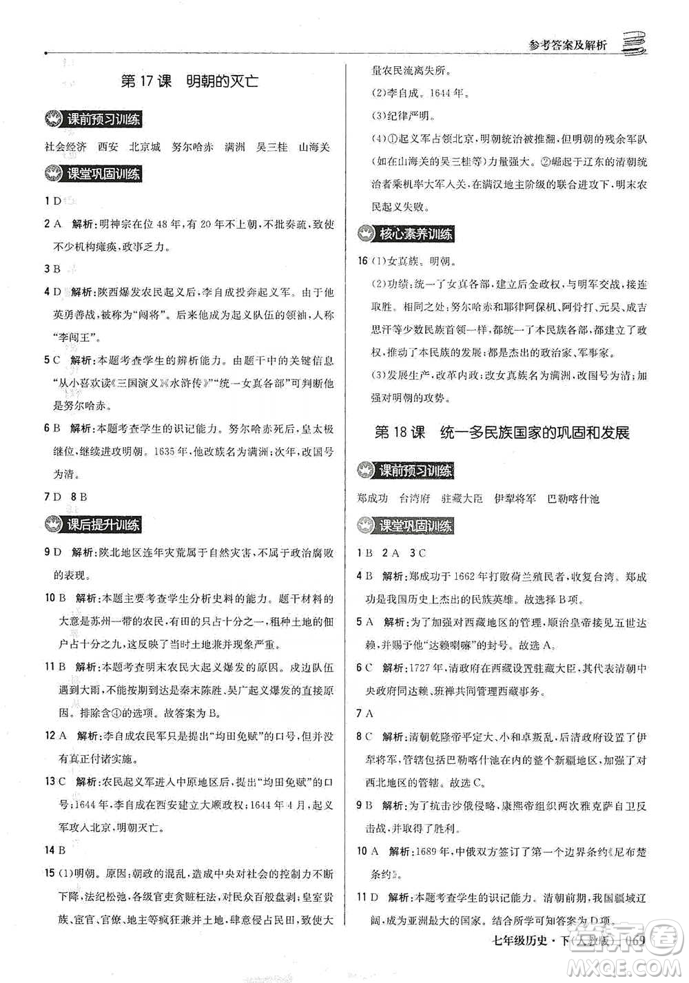 北京教育出版社2021年1+1輕巧奪冠優(yōu)化訓練七年級下冊歷史人教版參考答案