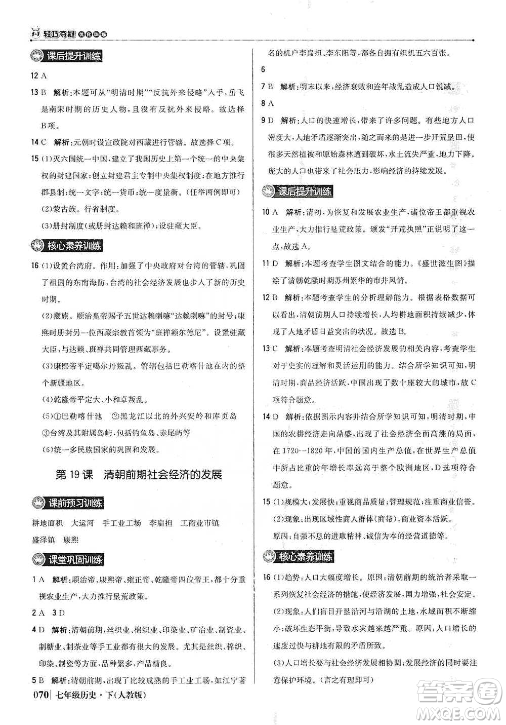 北京教育出版社2021年1+1輕巧奪冠優(yōu)化訓練七年級下冊歷史人教版參考答案