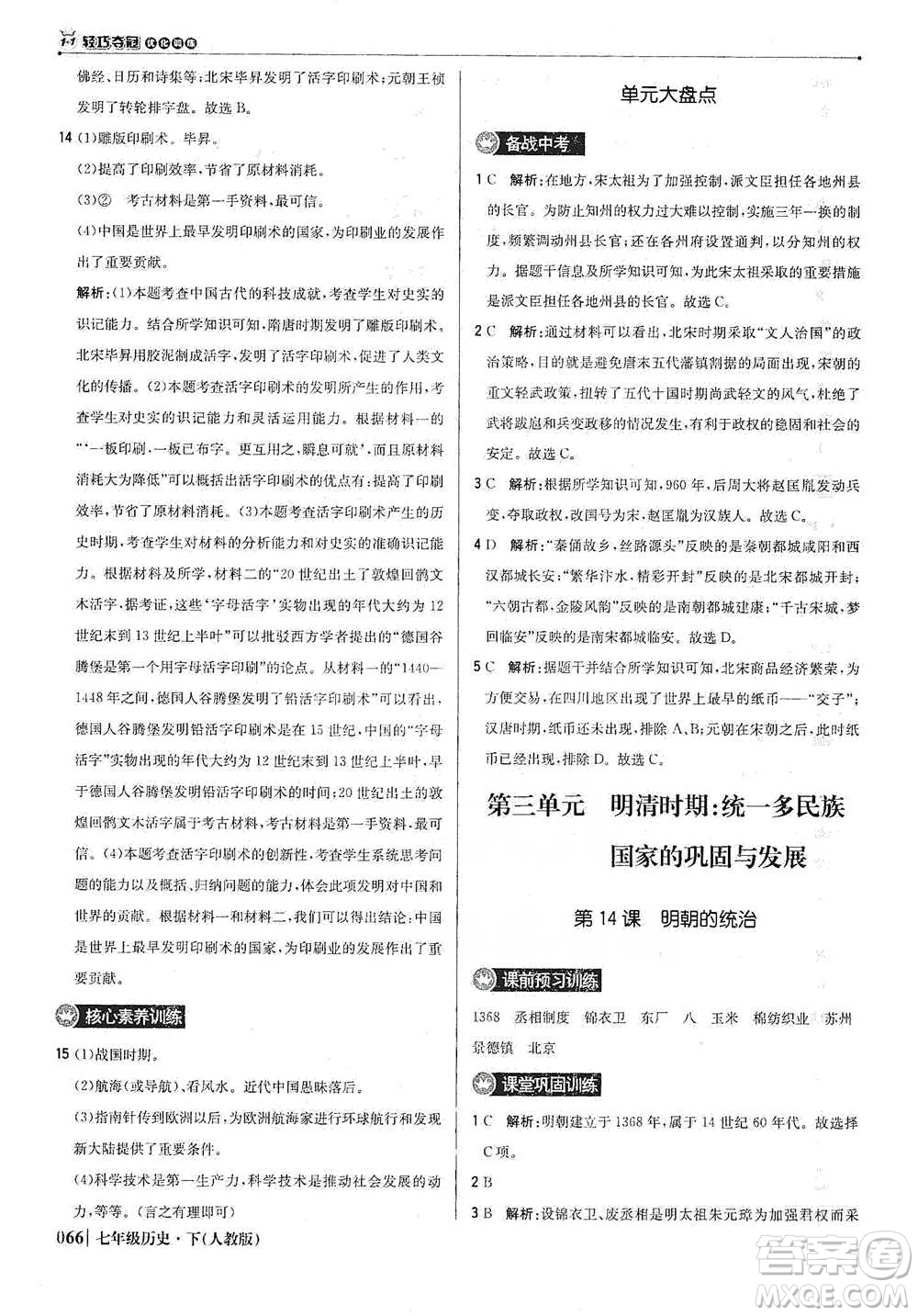 北京教育出版社2021年1+1輕巧奪冠優(yōu)化訓練七年級下冊歷史人教版參考答案