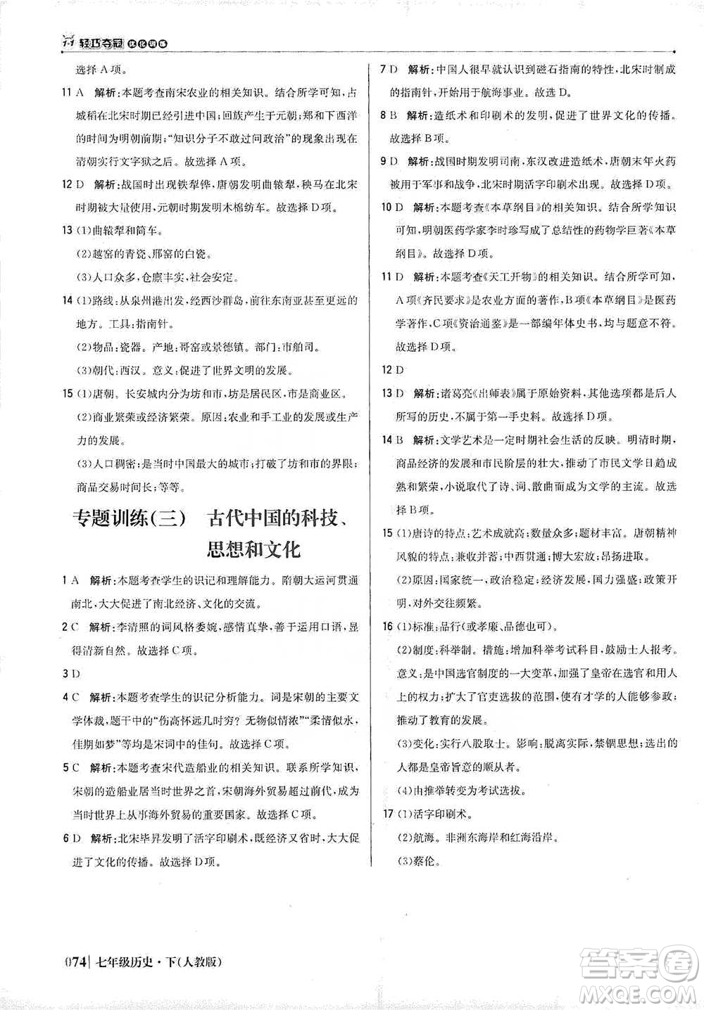 北京教育出版社2021年1+1輕巧奪冠優(yōu)化訓練七年級下冊歷史人教版參考答案