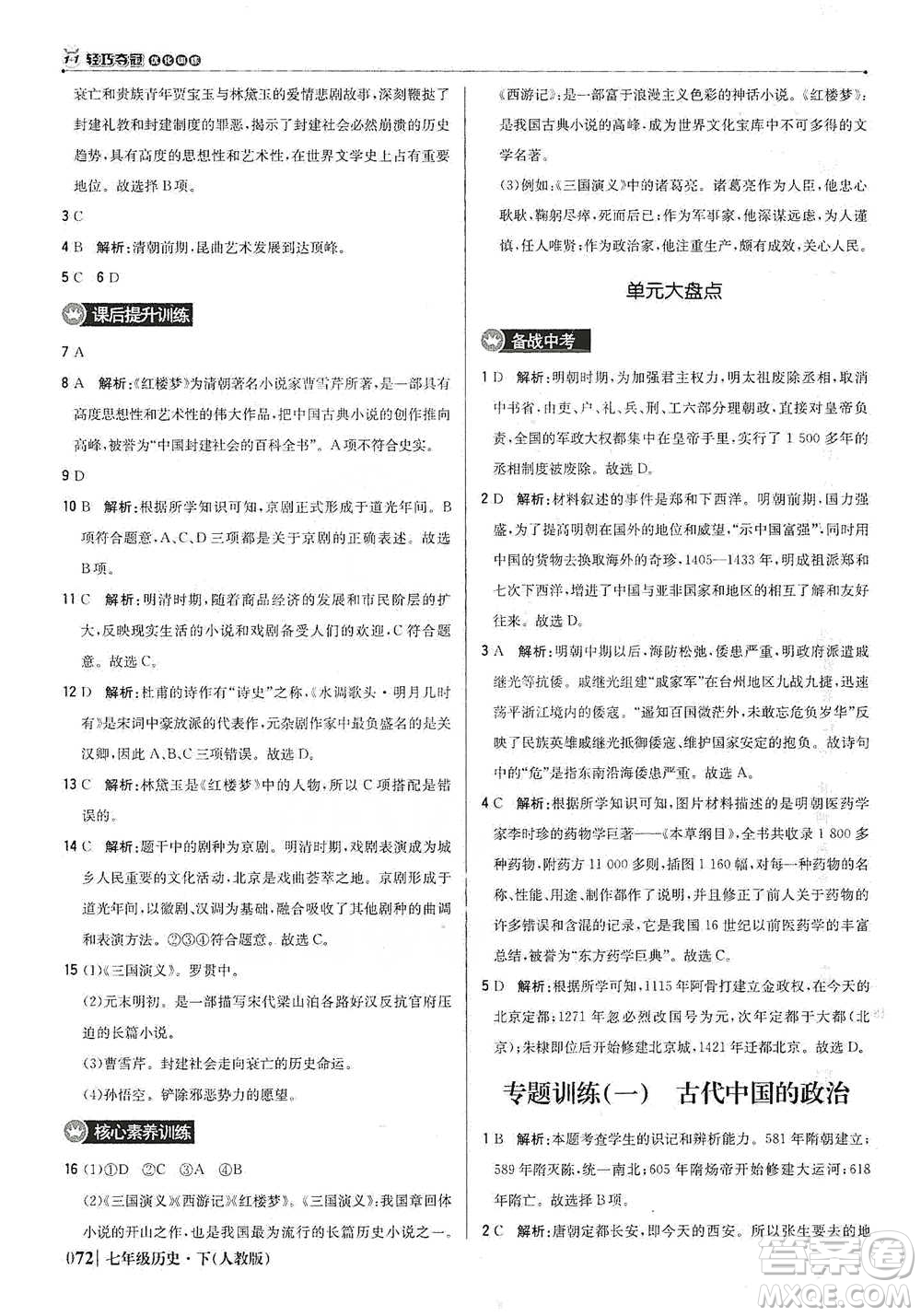 北京教育出版社2021年1+1輕巧奪冠優(yōu)化訓練七年級下冊歷史人教版參考答案