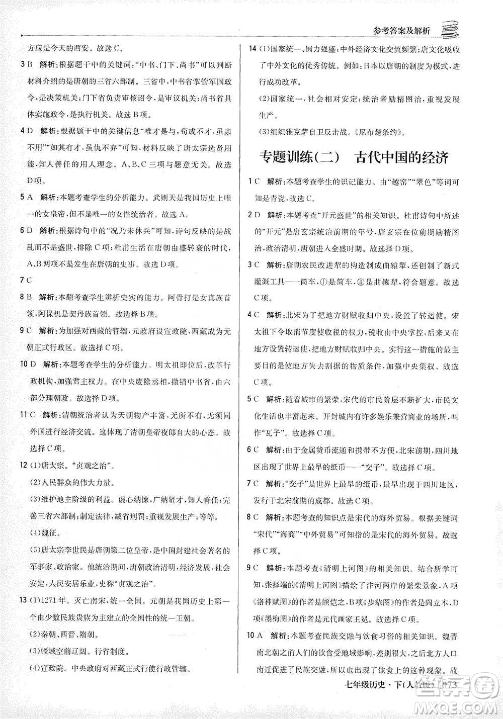 北京教育出版社2021年1+1輕巧奪冠優(yōu)化訓練七年級下冊歷史人教版參考答案